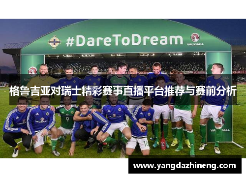 格鲁吉亚对瑞士精彩赛事直播平台推荐与赛前分析