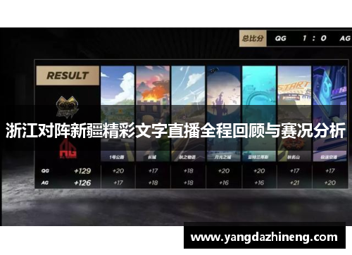 浙江对阵新疆精彩文字直播全程回顾与赛况分析