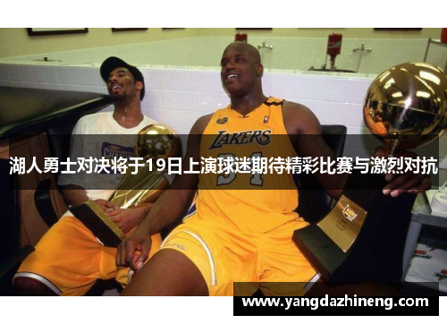湖人勇士对决将于19日上演球迷期待精彩比赛与激烈对抗