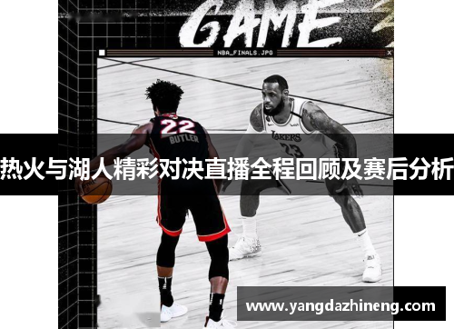 热火与湖人精彩对决直播全程回顾及赛后分析
