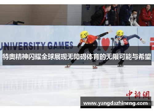 特奥精神闪耀全球展现无障碍体育的无限可能与希望